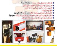 لوازم جرثقیل سقفی تولید و پخش