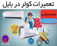 تعمیر و نصب کولر گازی در بابل و شهر و روستاهای اطراف
