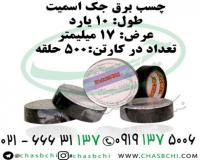 چسب برق یا لنت برق جک اسمیت