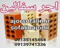 آجر سه گل | اجرنما ده سوراخ اصفهان