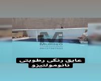نانومولتیزو جایگزین ایزوگام و قیرگونی