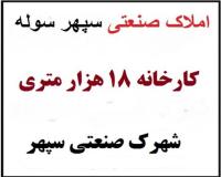اجاره کارخانه در نظرآباد،کارخانه 18 هزار متری سپهر