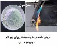 فروش تالک درجه یک صنعتی برای ایزوگام