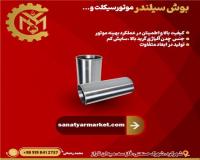 بوش سیلندر موتورسیکلت