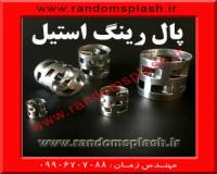 پالرینگ استیل 316