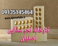 آجرده سوراخ _آجرسه گل_آجرنسوز اصفهان