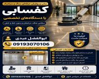 انجام کلیه ی خدمات کفسابی سنگسابی نماشویی پیچ رول پلاک