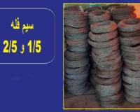 سیم آرماتور بندی و نجاری ( فله و فابریک ) ، میلگرد بستر