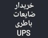 خریدار ضایعات باطری فرسوده UPS در محل شما