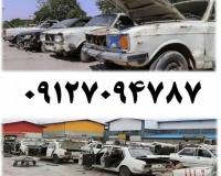 خریدارخودرو فرسوده. اسقاطی. اوراقی