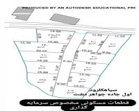 فروش‌زمین قطعه کوچک‌ مسکونی چابکسر