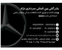 فروش لوازم یدکی مرسدس‌ بنز Mercedes-benz و بی‌ ام‌ و BMW
