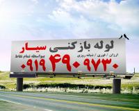 لوله بازکنی جمهوری