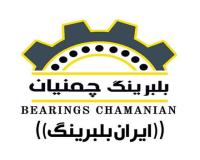 ایران بلبرینگ چمنیان