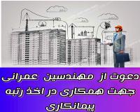 دعوت به همکاری از مهندسین محترم در رشته های عمرانی جهت رتبه بندی پیمانکاری با بالاترین پرداختی