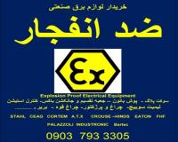 خریدار لوازم برقی ضد انفجار مازاد پروژه