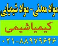 مواد  شیمیایی ، معدنی ، خریدار و فروشنده