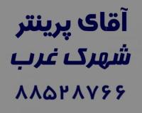 تعمیرات پرینتر شهرک غرب