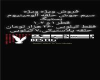 سیم جوش آلومینیوم ۴۰۴۳ بستیگ ، ایدن ، اس تی الوی