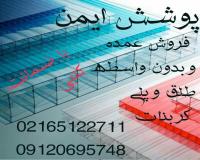 نصب وقیمت ورق پلی کربنات طلق  شفاف نشکن ورق دوجداره