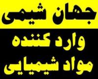 واردکننده مواد شیمیایی صنایع غذایی - جهان شیمی