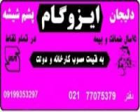 فروش و نصب ایزوگام شرق بام گستر ثبت117