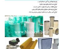 کیسه بگ فیلتر ، ونتوری ،سبدفیلتر ، شیربرقی،روتاری