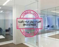 تعمیر شیشه سکوریت و رگلاژ درب شیشه ای