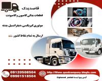 فروش قطعات یدکی انواع کامیون و کامیونت