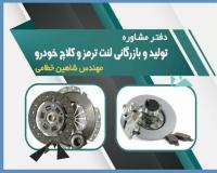 مشاوره تخصصی تولید لنت ترمز