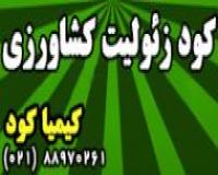 کود زئولیت کشاورزی