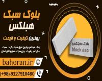 بلوک هبلکسAAC