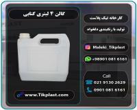 فروش گالن 4 لیتری کتابی پلی اتیلن + درب