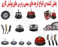 تولید کننده ی فرچه سیمی ، برس های کاسه ای ، فرچه خورشیدی