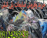 خریدار ضایعات پلاستیک،خرید و فروش ضایعات زنده بار
