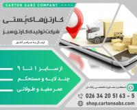 فروش کارتن پستی در سایزهای مختلف با قیمت عُمده و ارزان