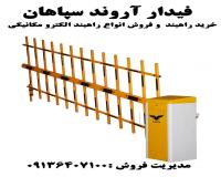 انواع راهبند در بندر عباس _راهبند بازویی