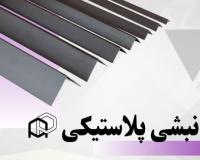 فروش عمده نبشی بسته‌بندی با قیمت رقابتی