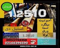 فولاد 2510-میلگرد 2510-تسمه 2510-فولاد ابزار سردکار