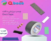 فروش چسب نواری و چسب برزنتی داکت (Duct) با کیفیت عالی