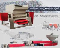 ماشین آلات بازیافت پلاستیک و گرانول سازی