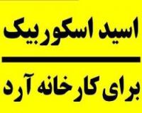 فروش اسید اسکوربیک پودری جهت بهبود آرد