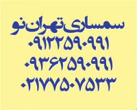 سمساری تهران تهران نو ، نیروهوایی