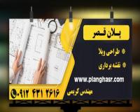 نقشه کشی و طراحی ویلا ساختمان دماوند-رودهن-بومهن-مشاء