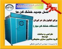 خشک کن میوه و سبزیجات