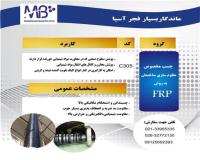 چسب و الیاف مخصوص FRP