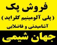 فروش پلی آلومینیوم کلراید ( پک ) چینی - آشامیدنی و فاضلاب