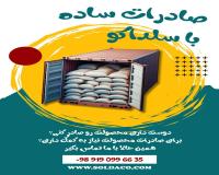 شرکت سلداکو| خدمات کامل صادراتی و ترخیص کالا با کارشنا