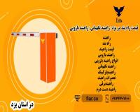 قیمت راه بند در یزد | راهبند نگهبانی | راهبند بازویی