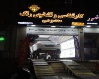 مرکز کارشناسی و تشخیص رنگ معصومی